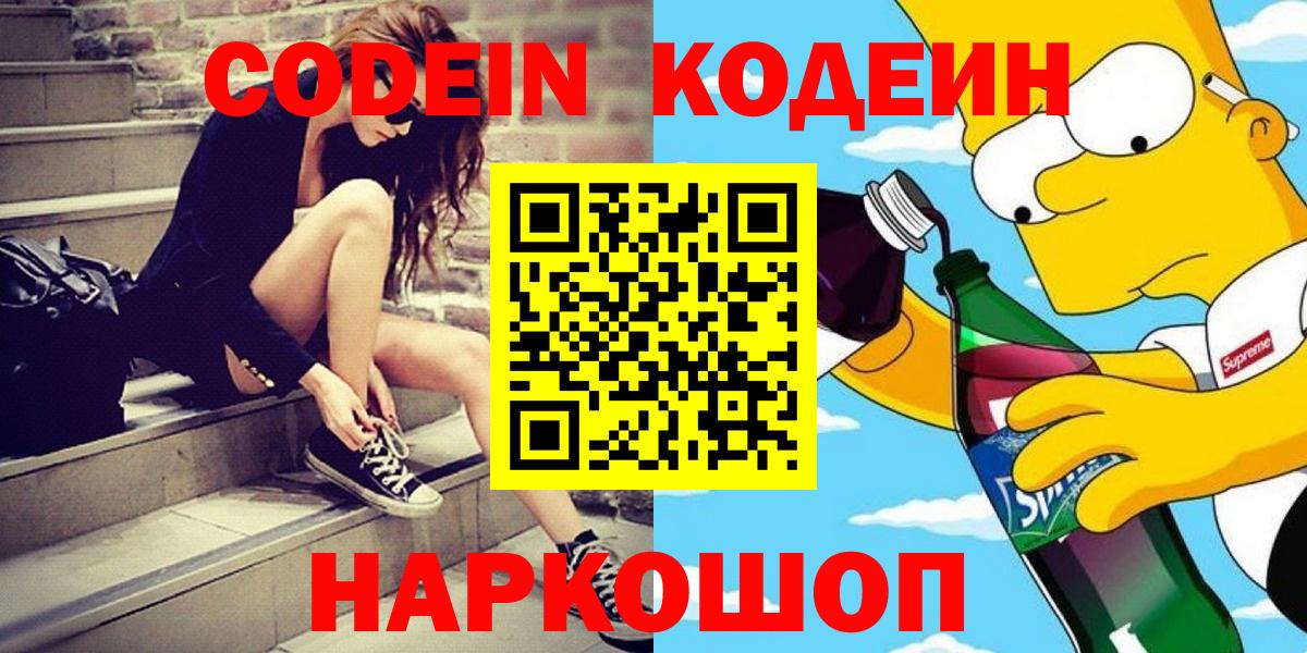 Сертолово  Codein напиток Lean (лин)  Вход с VPN  Codein Purple Drank 