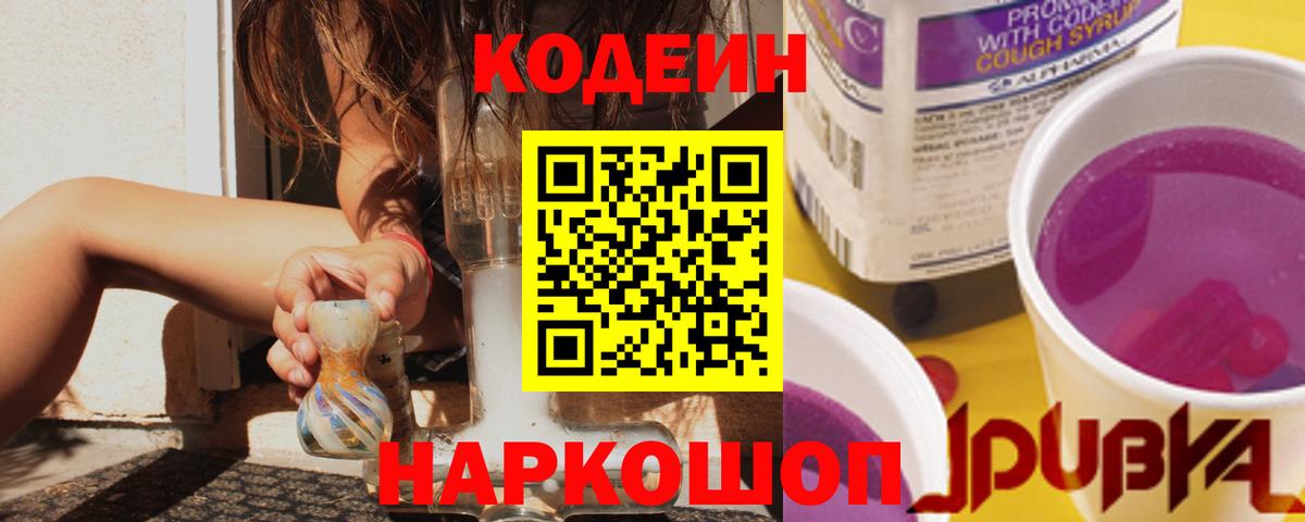 Codein напиток Lean (лин) Сертолово